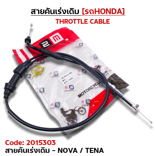สายคันเร่งเดิม - nova/tena